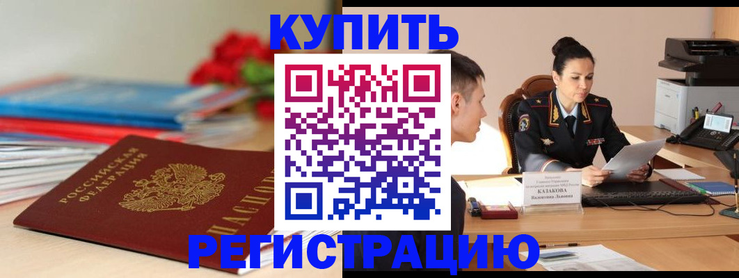 временная регистрация в квартире в Голицыно